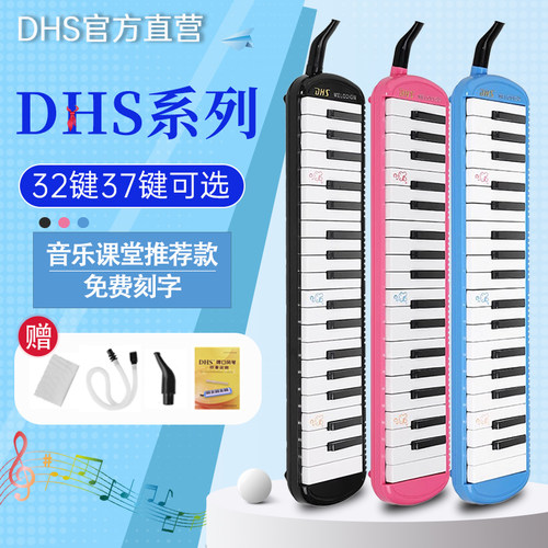 DHS系列32键37键儿童口风琴
