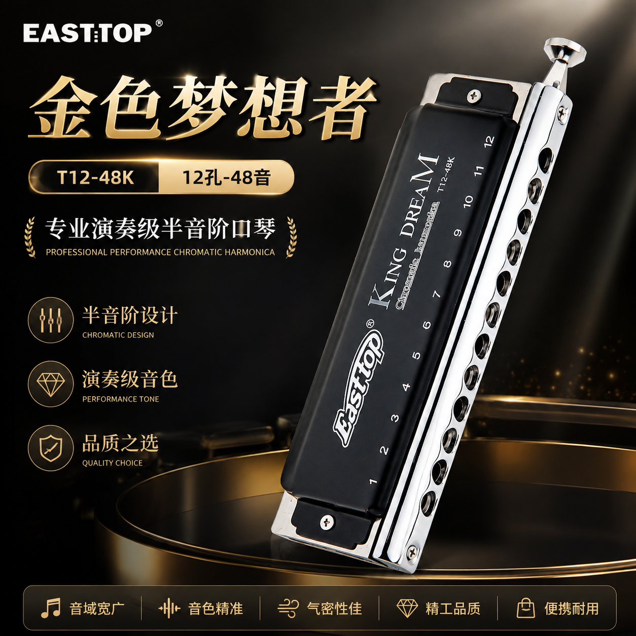 EASTTOP东方鼎T1248K金色梦想者12孔半音阶口琴专业演奏初学C调