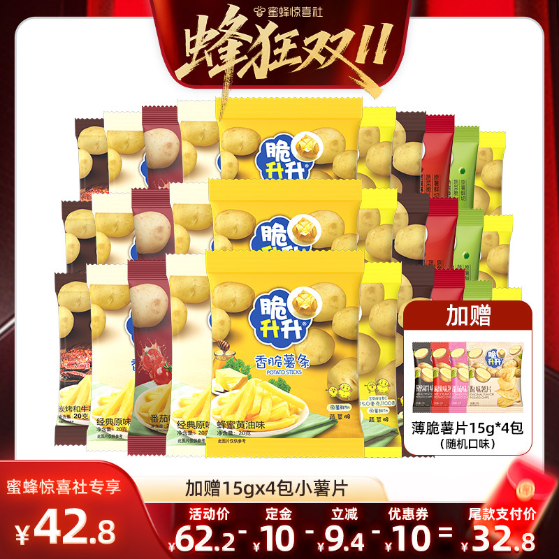 【蜂狂双11】脆升升香脆薯条20g*30包蜂蜜黄油原味混合休闲零食