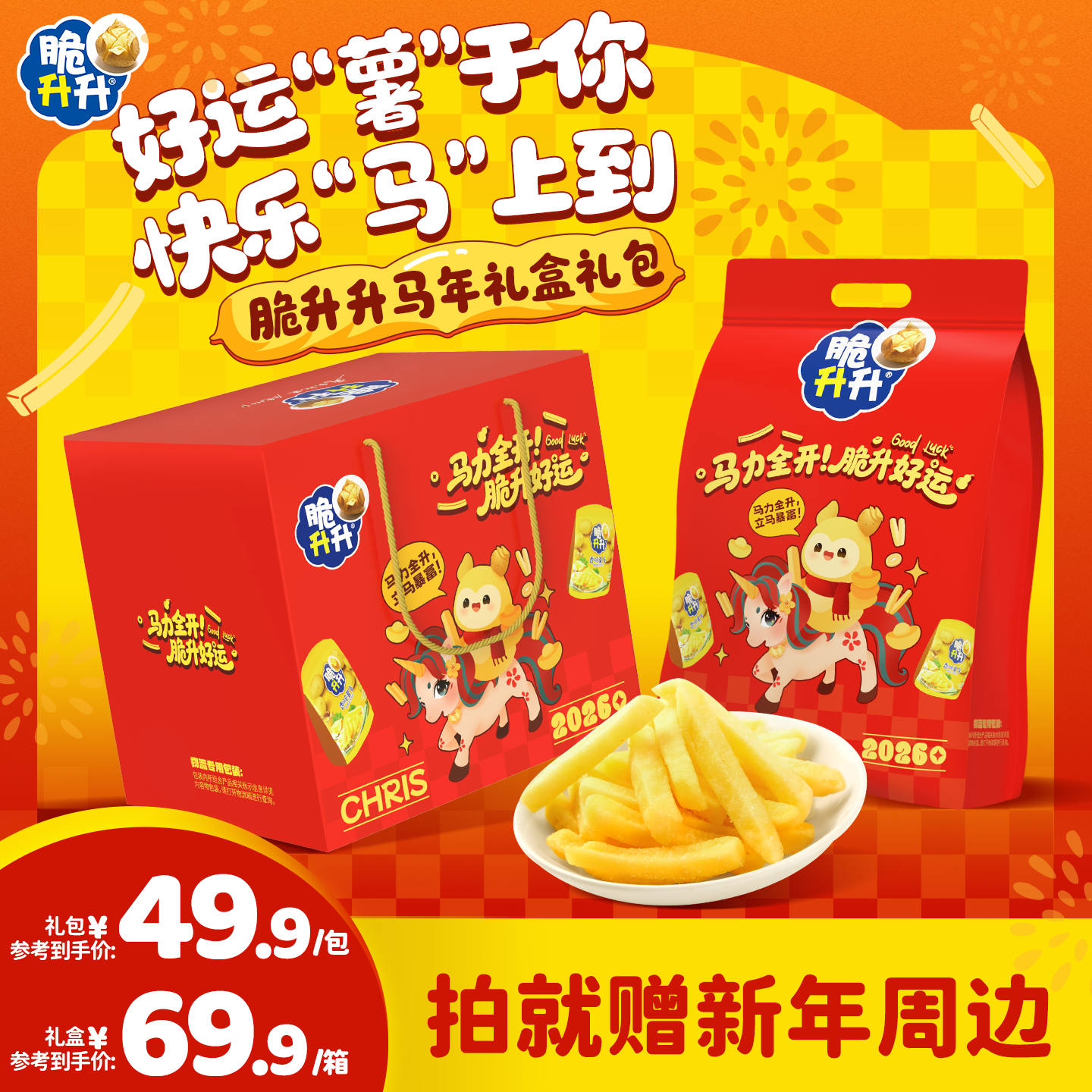 【马年送礼】脆升升新年礼包礼盒香脆薯条薯片薯角零食组合2026年