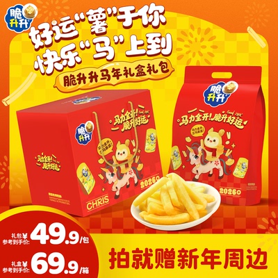 【马年送礼】脆升升新年礼包礼盒香脆薯条薯片薯角零食组合2026年