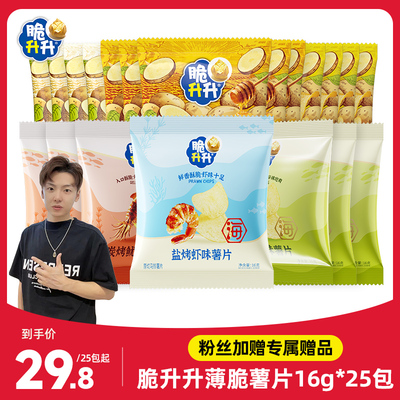 【up主推荐】脆升升薄脆薯片新口味16g/包休闲零食聚会露营薯片