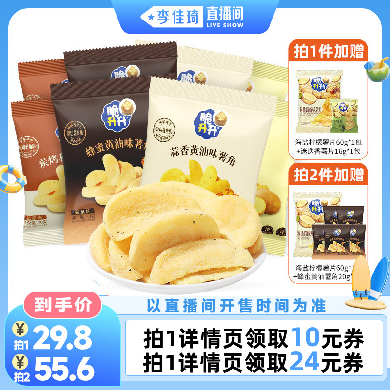 【李佳琦直播间美妆一夏&美妆专场】脆升升薯角酥脆20g*20包零食