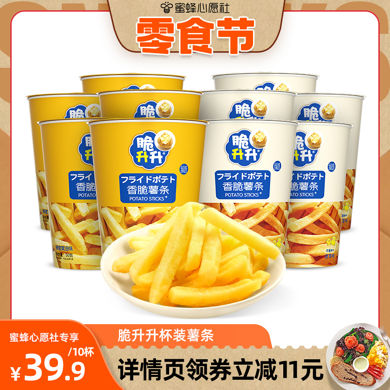 【心愿零食节】脆升升杯装薯条50g*10杯香脆蜂蜜黄油味零食小吃