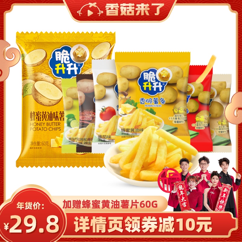 【香菇来了】脆升升香脆鲜切薯条蜂蜜黄油20g*20休闲零食大礼包