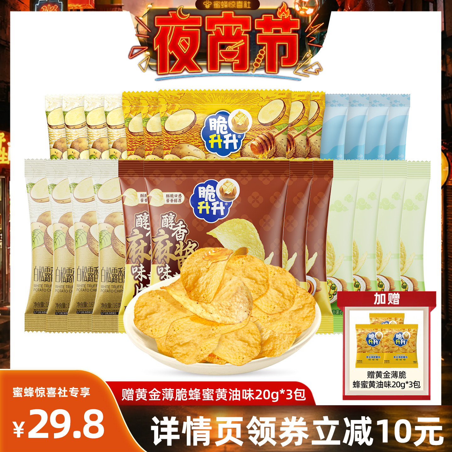 脆升升薄脆薯片蜂蜜黄油味