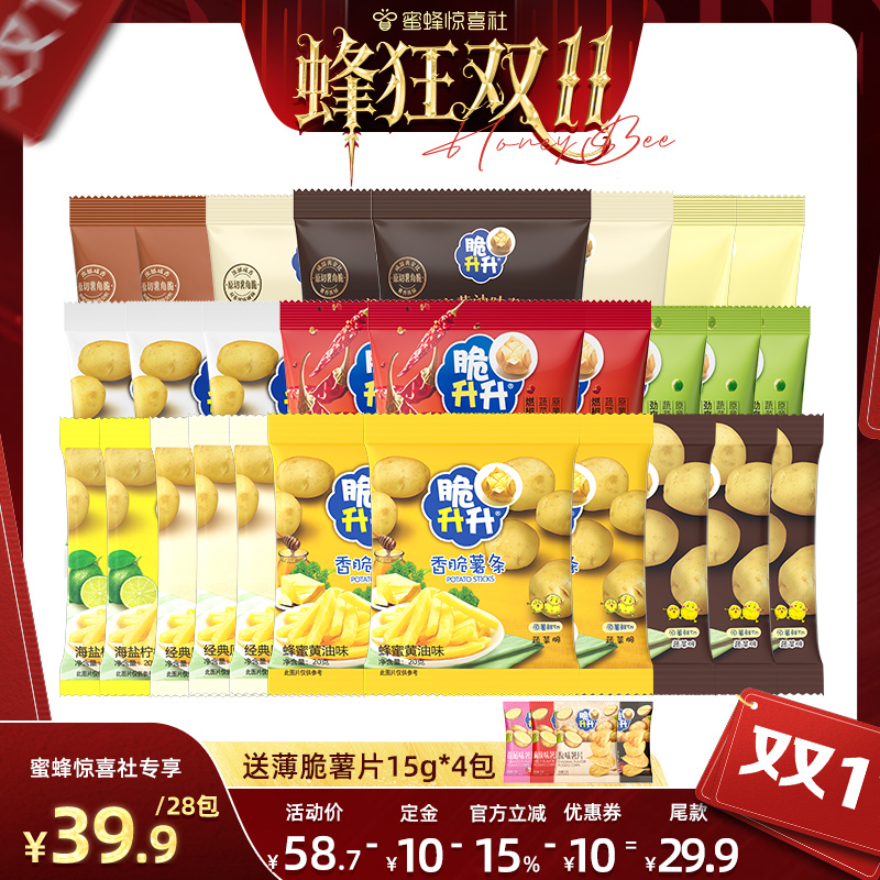【蜂狂双11】脆升升薯条薯角20g*28包蒜香蜂蜜黄油办公室休闲零食