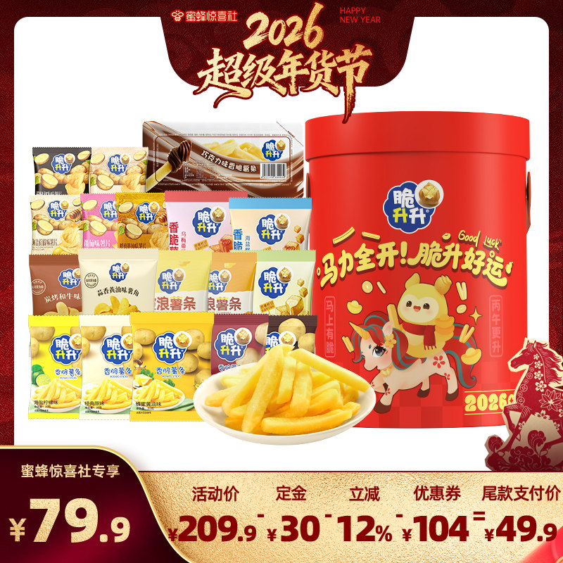 【超级年货节】脆升升新年礼桶香脆薯条薯片薯角零食组合年货礼包,零食/坚果/特产,膨化食品,淘宝优惠券,粉丝福利购,淘宝优惠卷