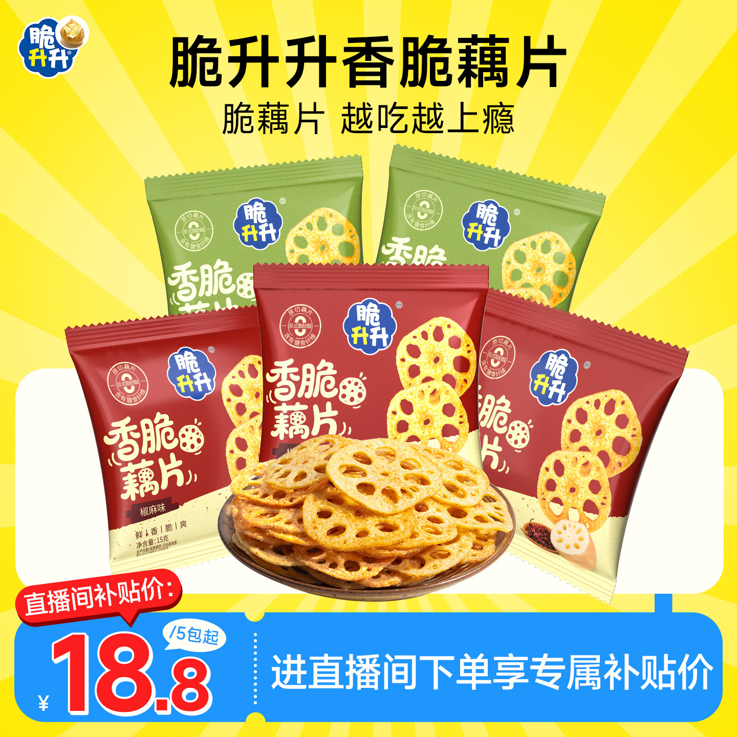 【店播】脆升升香脆藕片鲜香酥脆休闲零食蔬菜干原切脆藕片
