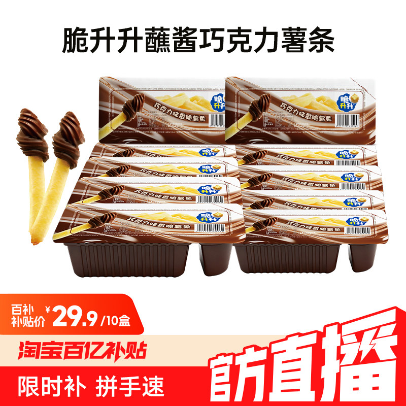 【百亿直播】脆升升巧克力蘸蘸香脆薯条好玩的零食纯正可可脂