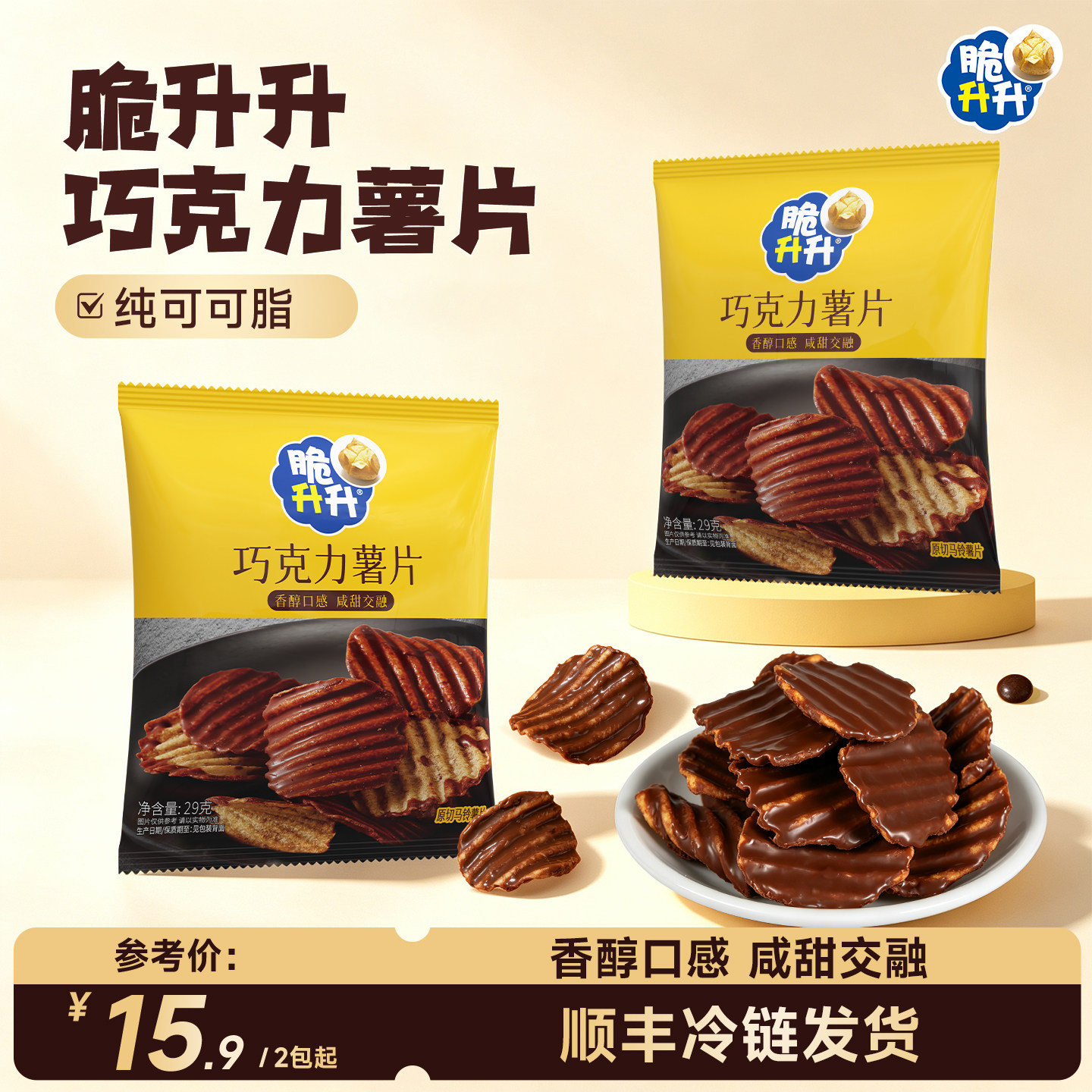 【重磅新品】脆升升巧克力薯片纯可可脂网红好吃的零食节日礼物