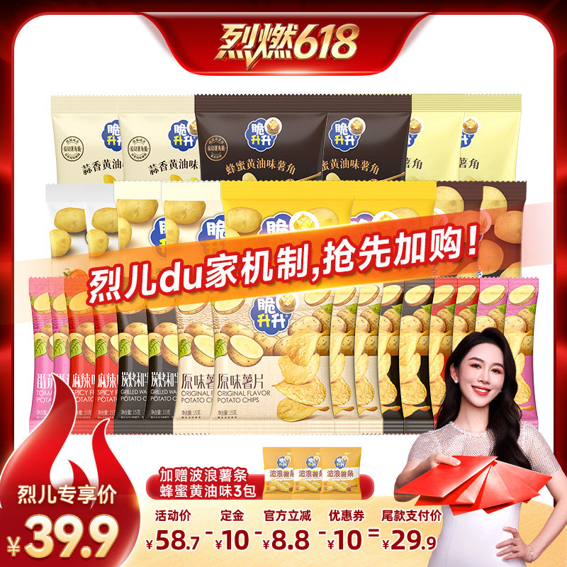 【烈燃618!11号0元付定】脆升升香脆鲜切薯条薯片组合30包