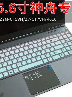 神州战神15.6寸Z7-KP7GZ CT7GK/GS键盘保护贴膜Z7-CT7VA/VH/GKZ7M