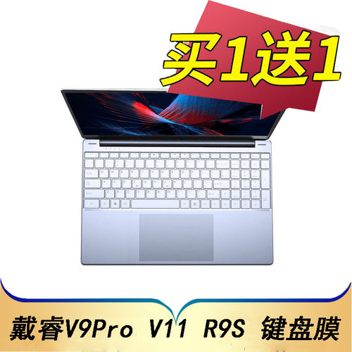 戴睿(dere)V9Pro V11 R9S  Plus 15.6英寸笔记本电脑键盘保护贴膜
