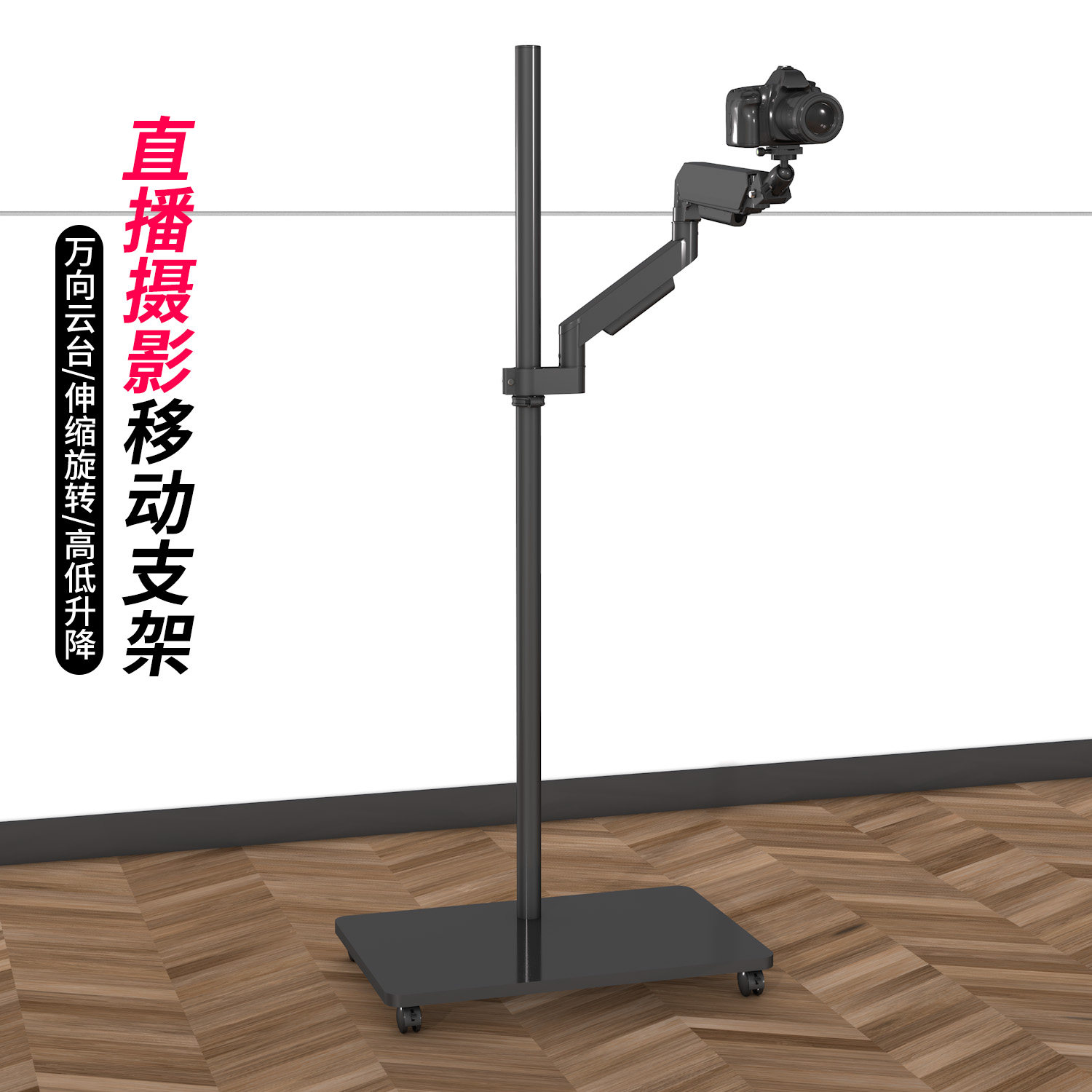 相机支架落地可移动机械臂360度旋转可升降多功能便携带轮子底座