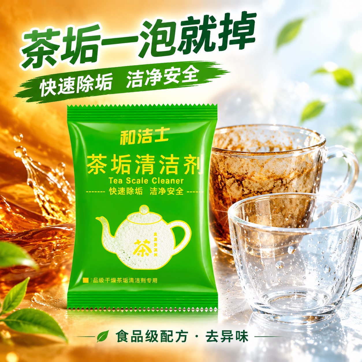 食品级去茶垢清洁剂去茶渍神器茶杯茶具茶壶咖啡机除水垢清洗剂