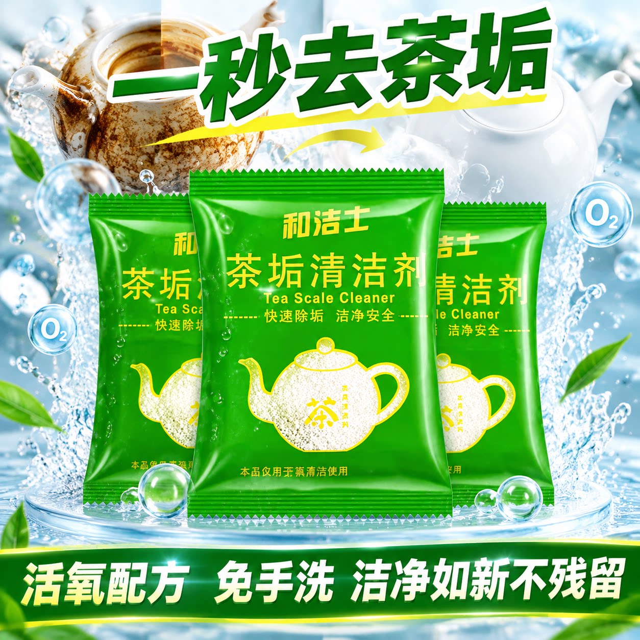 【除茶垢神器】强力去茶垢清洁剂食品级茶渍清洗剂茶垢活氧除垢粉