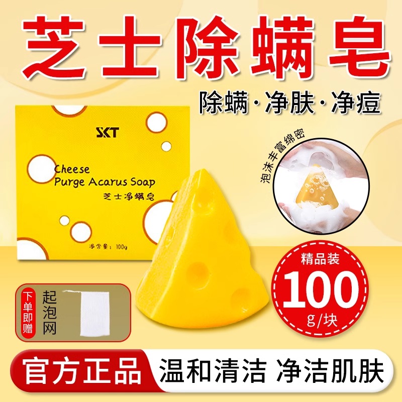 芝士净螨皂SKT除螨香皂洗脸沐浴全身可用洁面控油净肤奶酪手工皂