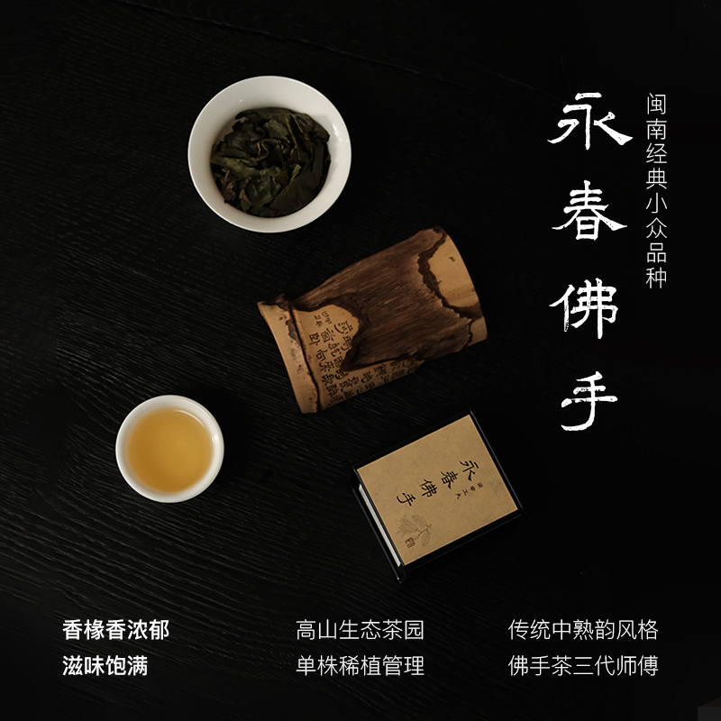 山风照月 永春佛手闽南乌龙香橼韵显30g5泡2025年春高山单株茶园