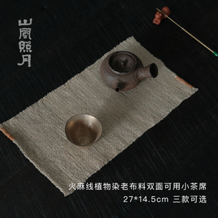 山风照月 自然文艺火麻线植物染老布料双面可用小茶席 27*14.5cm