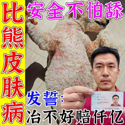 比熊皮肤病皮炎狗藓真菌感染喷剂