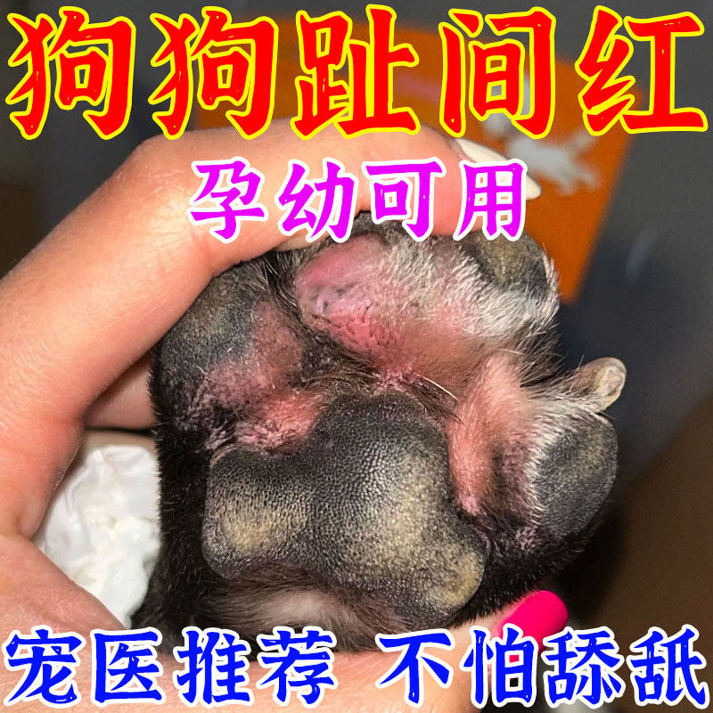 热销中】狗狗趾间红专用剂脚趾炎发红肿胀爪子指甲沟宠物皮肤喷剂