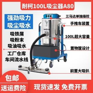 Naico耐柯A80吸尘器工业用大吸力车用强力大功率干湿两用吸尘器