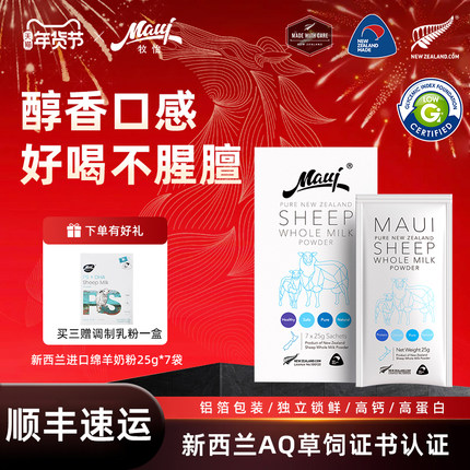 【新日期 顺丰】maui牧怡新西兰全脂高钙成人绵羊奶粉25g*7袋包邮