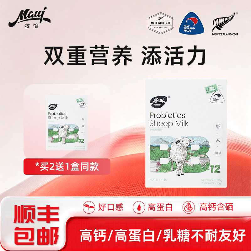 【买2送1】maui牧怡新西兰进口益生菌绵羊奶粉乳酸菌儿童包邮