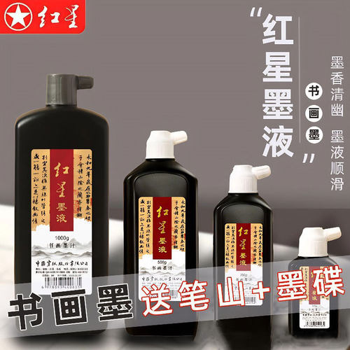 红星墨汁书法国画字专用书画墨水