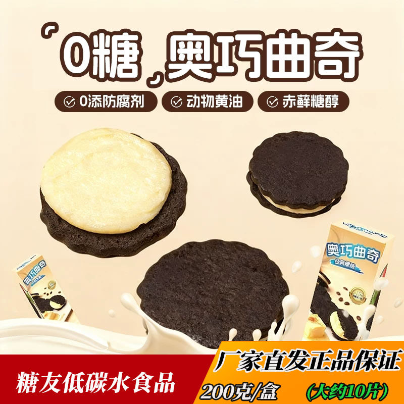 糖学友奥巧夹心曲奇干饼糖尿人低碳水加餐糕点休闲解馋生酮零食品,零食/坚果/特产,糕点礼盒/伴手礼,淘宝优惠券,粉丝福利购,淘宝优惠卷