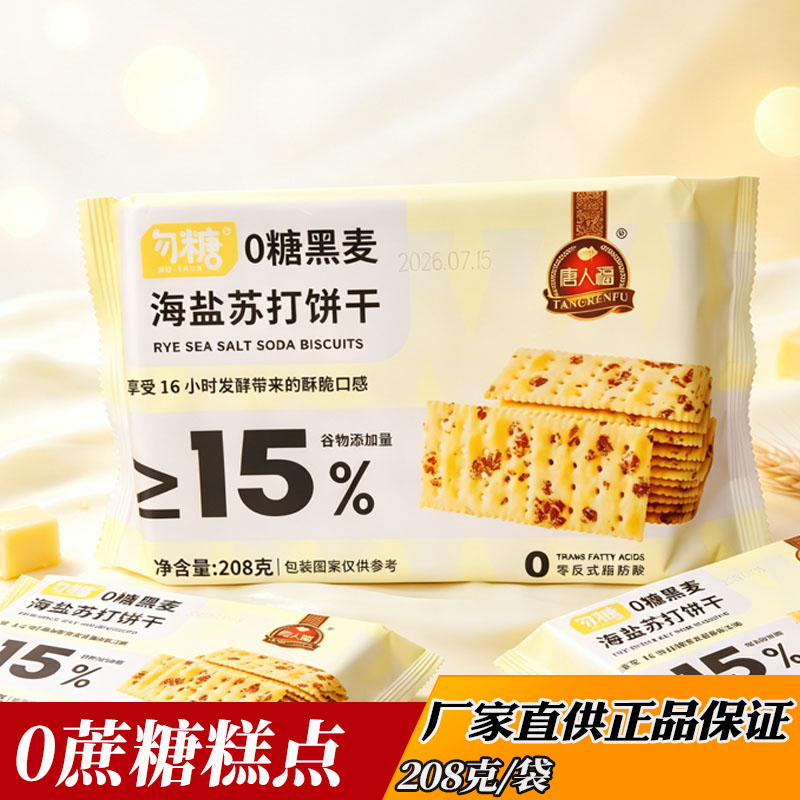 唐人福0蔗糖黑麦海盐苏打咸味饼干怕糖期人群加餐下午茶零食点心