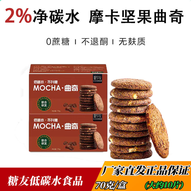 糖学友生酮摩卡代餐零食品饱腹曲奇无麸质低碳水食品可可曲奇饼干,零食/坚果/特产,糕点礼盒/伴手礼,淘宝优惠券,粉丝福利购,淘宝优惠卷