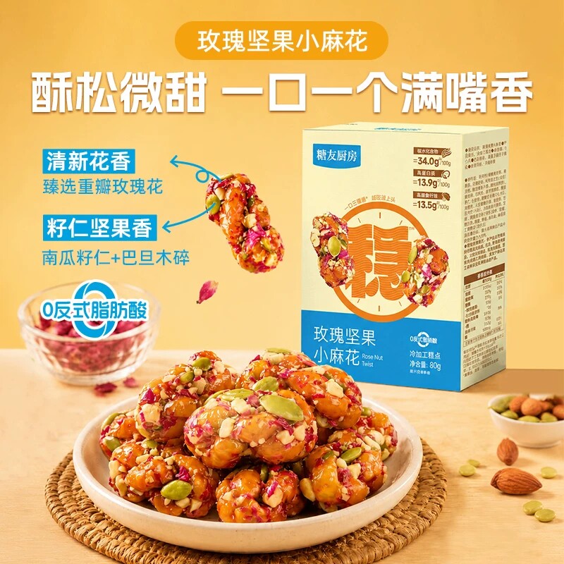 糖友厨房玫瑰坚果小麻花怕糖人孕妇轻碳水聚餐办公室休闲加餐零食