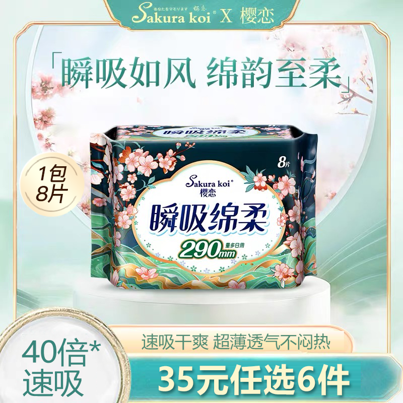 【290mm/8片】樱恋卫生巾超薄透气日用夜用姨妈巾官方正品旗舰店
