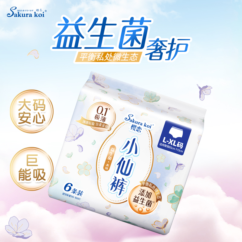 【医护级认证】樱恋益生菌安心裤裤型卫生巾夜用姨妈裤安睡裤6条