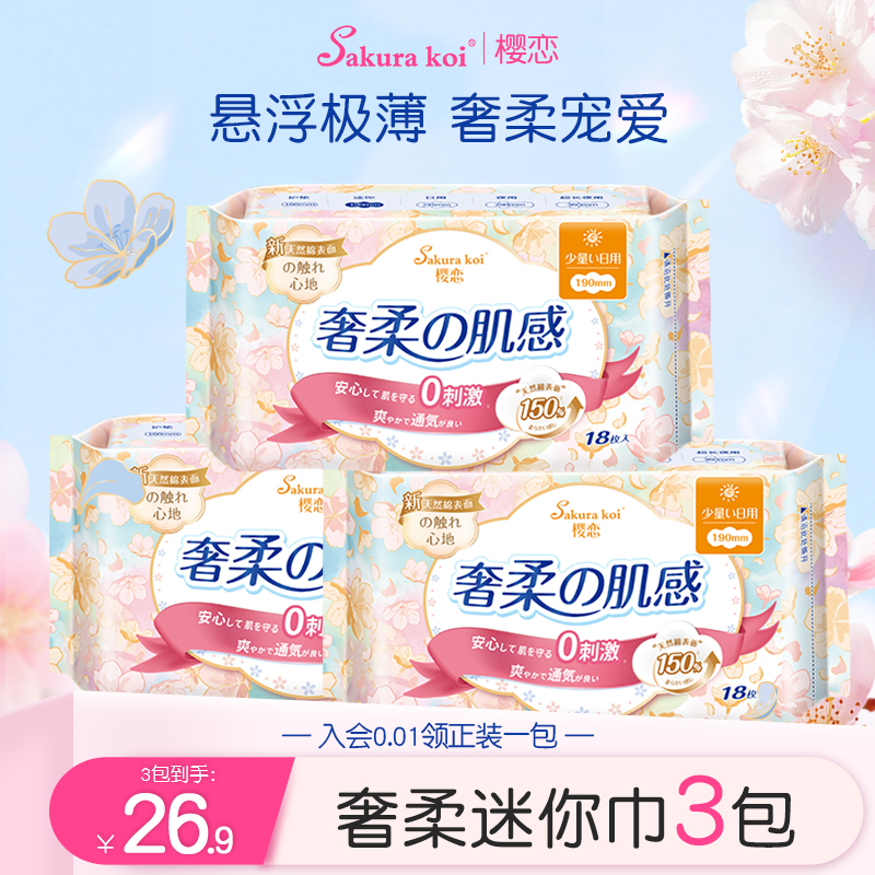 樱恋医护级卫生巾日用迷你巾190mm护垫姨妈巾超薄透气正品旗舰店