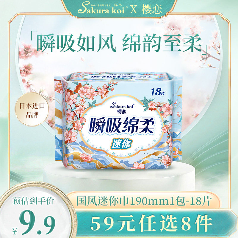 【59元任选8件】樱恋轻薄纯棉卫生巾日用迷你巾姨妈巾190mm正品