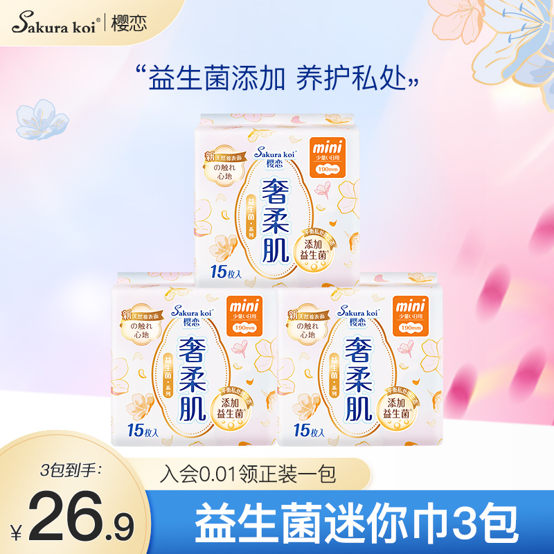 【3包45片】樱恋医护级卫生巾益生菌姨妈巾日用护翼迷你巾190mm