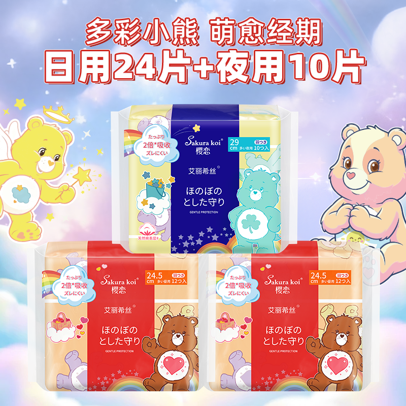 樱恋卫生巾日用245mm夜用290mm组合亲肤透气姨妈巾艾丽希丝守护熊