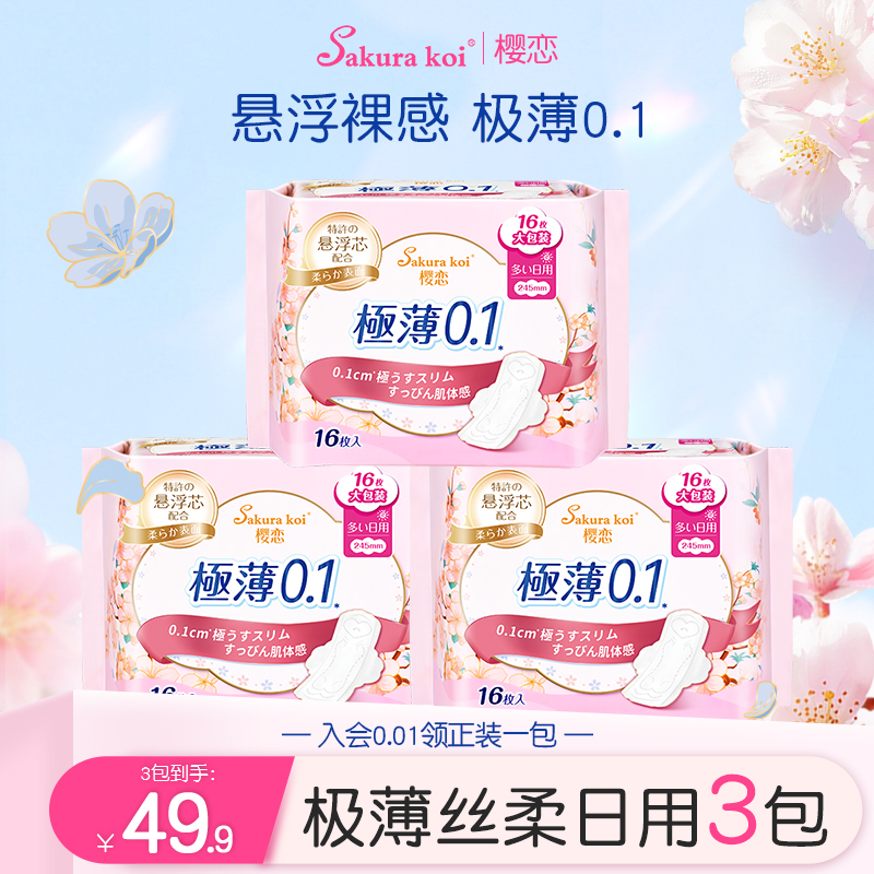 【3包48片】樱恋医护级卫生巾日用245mm超薄透气姨妈巾正品旗舰店