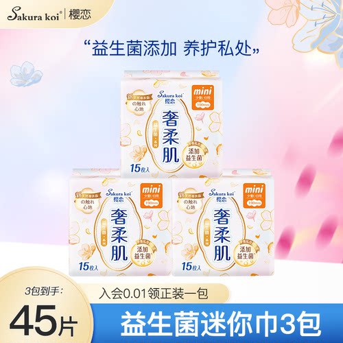 【3包45片】樱恋医护级卫生巾益生菌姨妈巾日用护翼迷你巾190mm