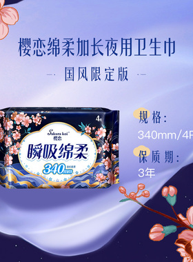 樱恋超薄绵柔340mm加长夜用卫生巾防侧漏后漏姨妈巾官方旗舰店