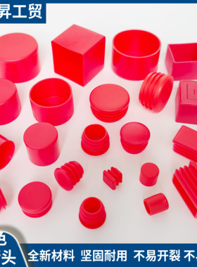 PE管塞红色  塑料堵头 圆内塞 圆外套红色 方内塞 方外套