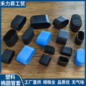 桌椅脚套 旦形管套 椭圆管套 脚套 塑料堵头 立式 椭圆塑料胶套