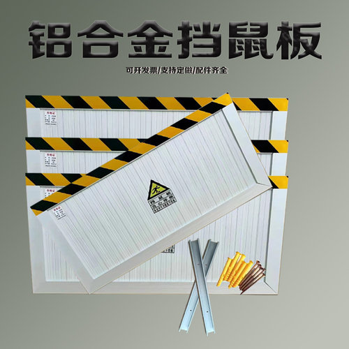 挡鼠板铝合金防鼠挡板门档免安装配电房室防汛挡水板不锈钢