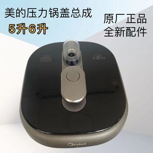 原厂美的电压力锅盖总成5升MY-C543G高压力煲6升MY-C643G煲盖上盖