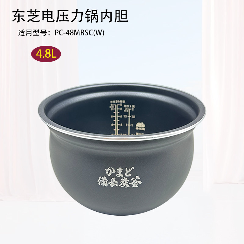 美的东芝电饭煲内胆PC-48MRSC(W)煲内胆配件4.8L全新正品不粘锅胆