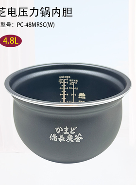 美的东芝电饭煲内胆PC-48MRSC(W)煲内胆配件4.8L全新正品不粘锅胆