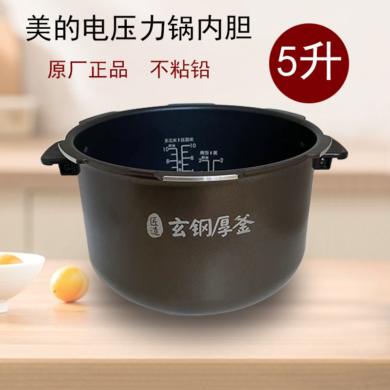 美的电压力锅内胆5L/升HT5077P/HT5070P/HT5079/HT5076P原厂正品